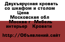 Двухъярусная кровать со шкафом и столом › Цена ­ 5 000 - Московская обл., Москва г. Мебель, интерьер » Кровати   